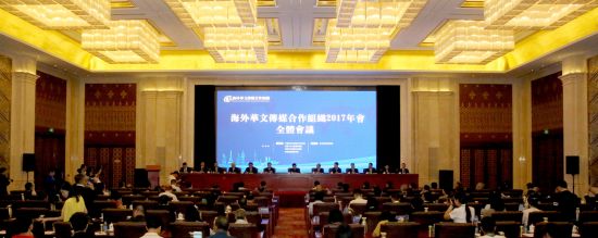 海外华文传媒合作组织2017年会全体会议现场