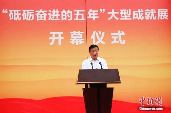 9月25日，“砥砺奋进的五年”大型成就展开幕式在北京展览馆举行。中共中央政治局常委、中央书记处书记刘云山发表讲话并宣布展览开幕。