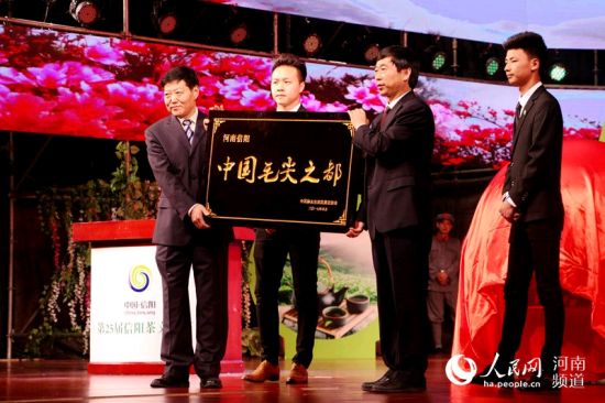 在2017年中国信阳第25届茶文化节上，中国林业生态发展促进会授予信阳市“中国毛尖之都”荣誉称号。信宣摄影
