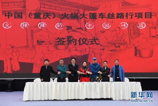 11月11日拍摄的中国(重庆)火锅大篷车丝路行项目发布会现场。新华社记者王全超摄
