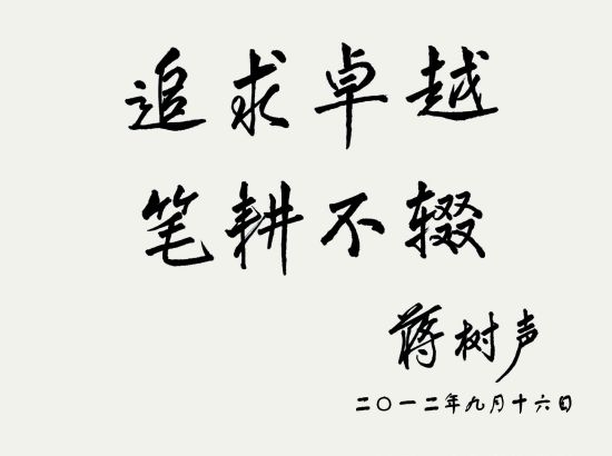 十一届全国人大常务委员会副委员长蒋树声题勉