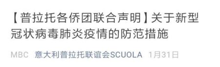 　　普拉托侨团发布的提示。