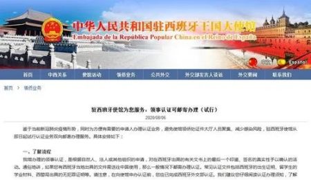 　截图：中国驻班牙使馆网站