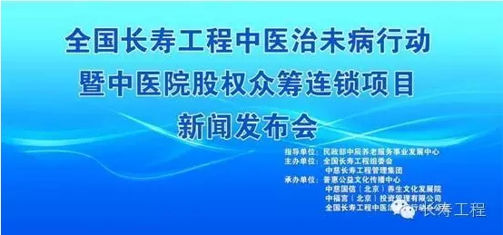 热烈庆祝全国长寿工程中医治未病行动暨中医院股权众筹连锁加盟项目新闻发布会胜利召开